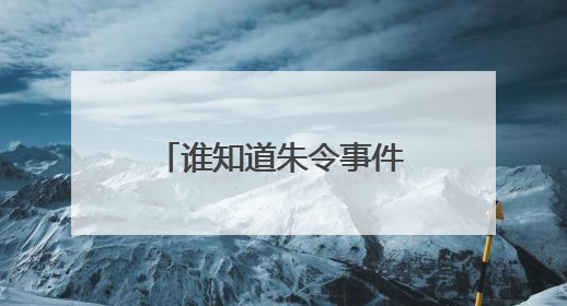 谁知道朱令事件是怎么回事？
