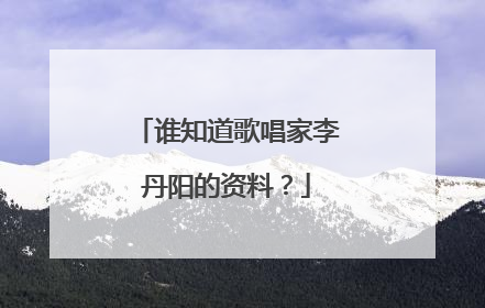 谁知道歌唱家李丹阳的资料?