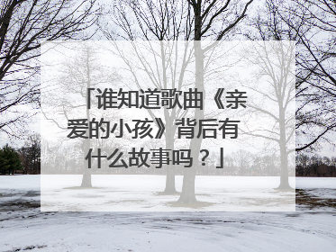 谁知道歌曲《亲爱的小孩》背后有什么故事吗？