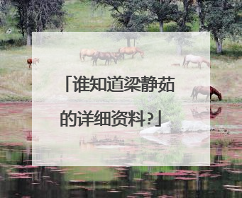 谁知道梁静茹的详细资料?