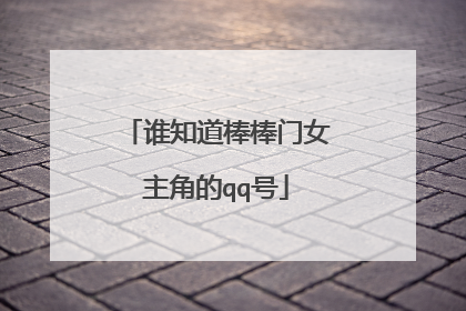 谁知道棒棒门女主角的qq号