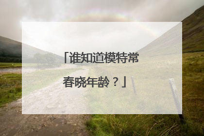 谁知道模特常春晓年龄?