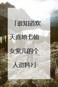 谁知道欢天喜地七仙女紫儿的个人资料?