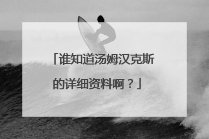 谁知道汤姆汉克斯的详细资料啊?