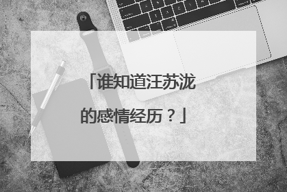 谁知道汪苏泷的感情经历?