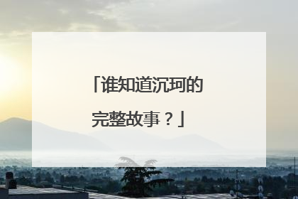 谁知道沉珂的完整故事？