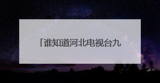 谁知道河北电视台九十年代末的那一批主持人都哪去了啊?