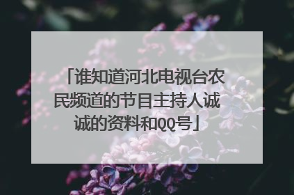 谁知道河北电视台农民频道的节目主持人诚诚的资料和QQ号