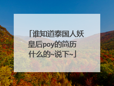 谁知道泰国人妖皇后poy的简历什么的~说下~