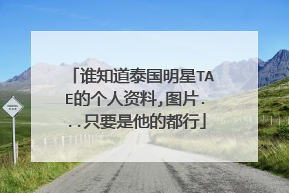 谁知道泰国明星TAE的个人资料,图片...只要是他的都行