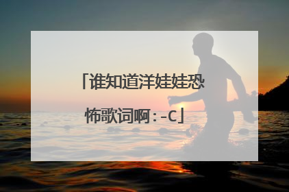 谁知道洋娃娃恐怖歌词啊:-C