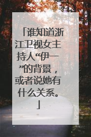 谁知道浙江卫视女主持人“伊一”的背景，或者说她有什么关系。