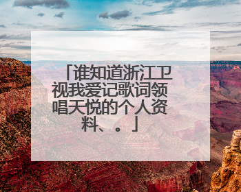 谁知道浙江卫视我爱记歌词领唱天悦的个人资料、。