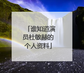 谁知道演员杜敏赫的个人资料