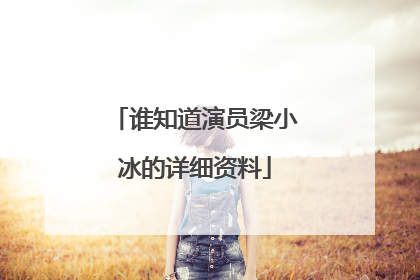 谁知道演员梁小冰的详细资料