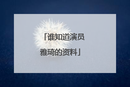 谁知道演员雅琦的资料