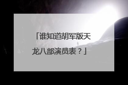 谁知道胡军版天龙八部演员表？