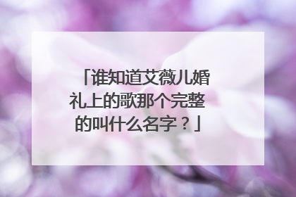 谁知道艾薇儿婚礼上的歌那个完整的叫什么名字?