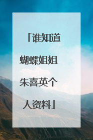 谁知道蝴蝶姐姐朱喜英个人资料