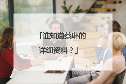 谁知道蔡琳的详细资料?