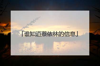 谁知道蔡依林的信息