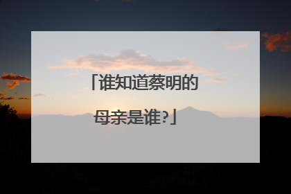 谁知道蔡明的母亲是谁?