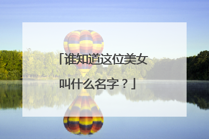 谁知道这位美女叫什么名字?