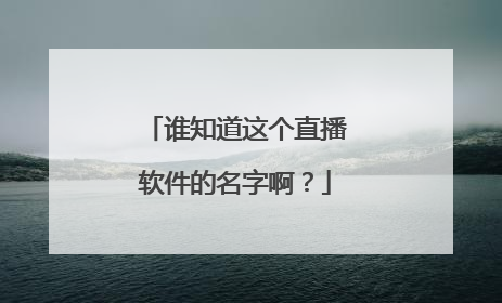 谁知道这个直播软件的名字啊？