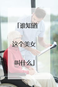 谁知道这个美女叫什么