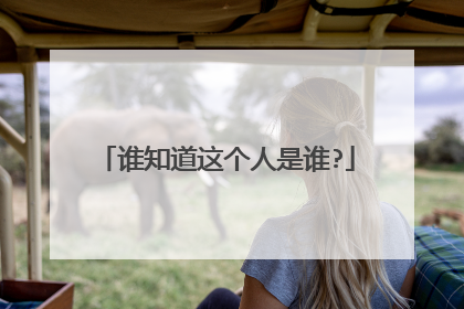 谁知道这个人是谁?