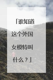 谁知道这个外国女模特叫什么？