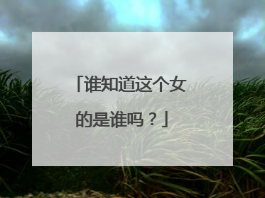 谁知道这个女的是谁吗？