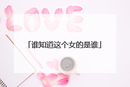谁知道这个女的是谁