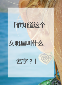 谁知道这个女明星叫什么名字?