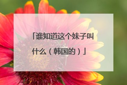 谁知道这个妹子叫什么（韩国的）
