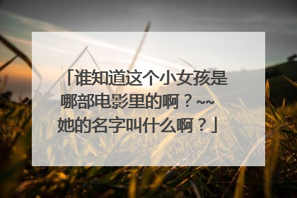 谁知道这个小女孩是哪部电影里的啊?~~她的名字叫什么啊?