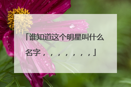 谁知道这个明星叫什么名字,,,,,,,