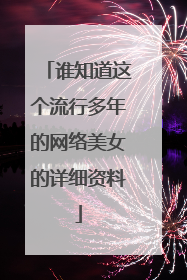谁知道这个流行多年的网络美女的详细资料