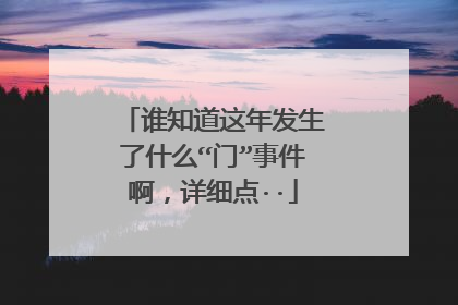 谁知道这年发生了什么“门”事件啊，详细点··