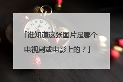 谁知道这张图片是哪个电视剧或电影上的？