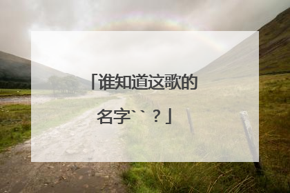 谁知道这歌的名字``?