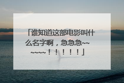 谁知道这部电影叫什么名字啊，急急急~~~~~~！！！！！
