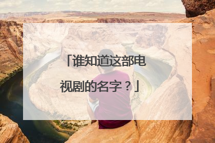 谁知道这部电视剧的名字？