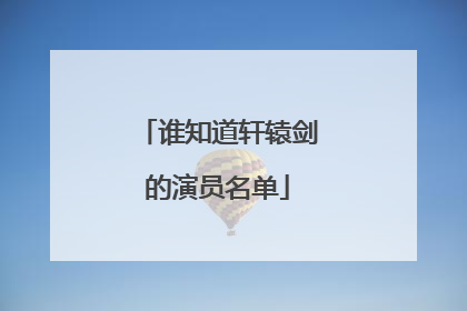 谁知道轩辕剑的演员名单