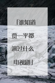 谁知道贾一平都演过什么电视剧