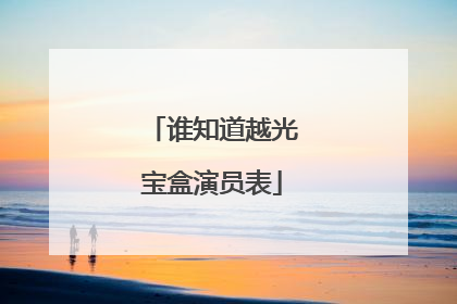 谁知道越光宝盒演员表