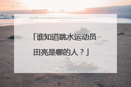 谁知道跳水运动员田亮是哪的人?