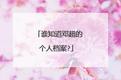 谁知道邓超的个人档案?