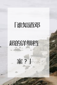 谁知道邓超的详细档案？