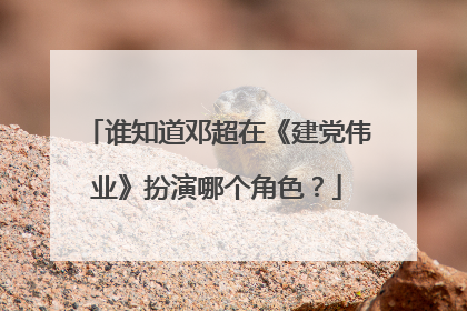 谁知道邓超在《建党伟业》扮演哪个角色？